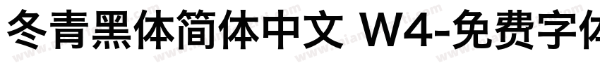 冬青黑体简体中文 W4字体转换
